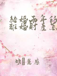 结婚两年的夫妻离婚财产怎么分配