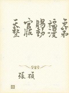 天官赐福免费完整版动漫第二季