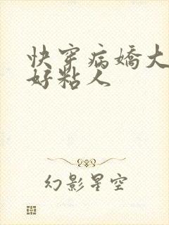 快穿病娇大佬他好粘人