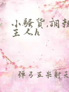 小骚货,调教,主人h