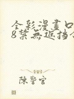 全彩漫画口工18禁无遮挡合集