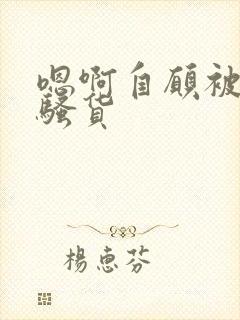 嗯啊自愿被调教骚货