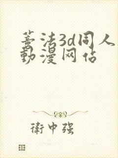 蒂法3d同人h动漫网站