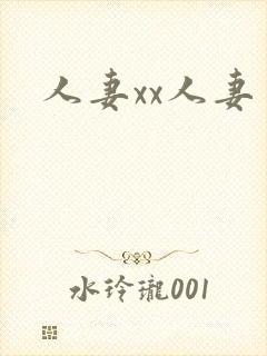 人妻xx人妻