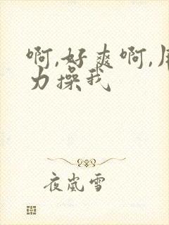 啊,好爽啊,用力操我