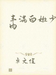 丰满白嫩少妇肉肉