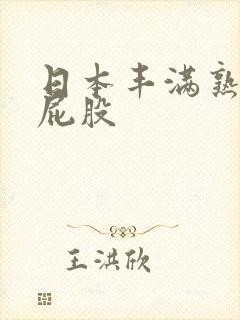 日本丰满熟女大屁股