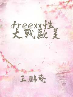 freexx性大战欧美