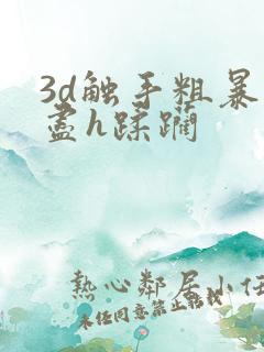 3d触手粗暴无尽h蹂躏