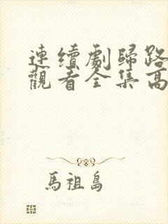 连续剧归路免费观看全集高清