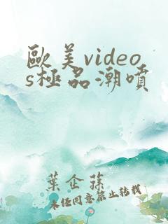 欧美videos极品潮喷