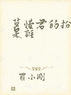 莫惜君的扮演者是谁