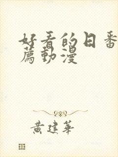 好看的日番剧推荐动漫