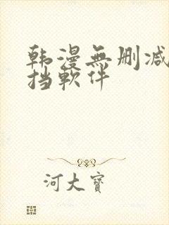 韩漫无删减无遮挡软件