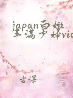 japan白嫩丰满少妇videos