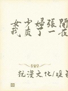 女少妇张开腿让我爽了一夜∵