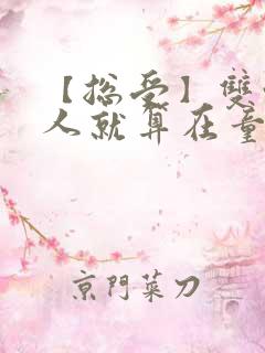 【总受】双性美人就算在童话也要被艹小说