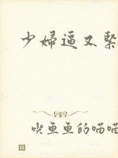 少妇逼又紧水多