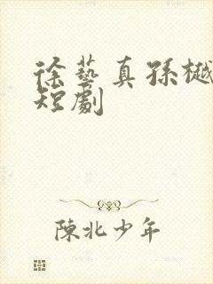 徐艺真孙樾演的短剧