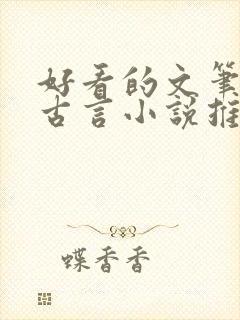 好看的文笔好的古言小说推荐