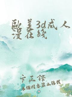 欧美3d成人动漫在线