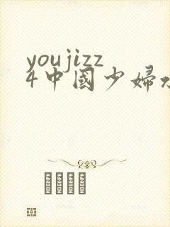 youjizz4中国少妇水多