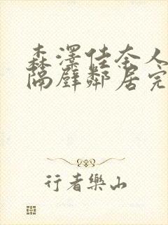 森泽佳奈人妻和隔壁邻居完整版