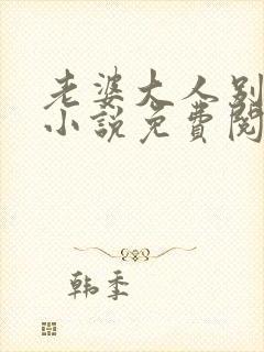 老婆大人别想逃小说免费阅读