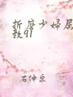 折磨少妇屈辱调教91