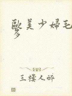 欧美少妇毛多水多