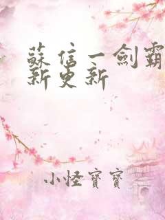 苏信一剑霸天最新更新