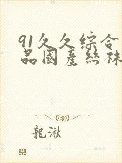 91久久综合精品国产丝袜长腿