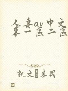 人妻av中文字幕一区二区