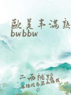 欧美丰满熟妇bbwbbw