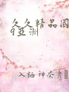 久久精品国产99亚洲