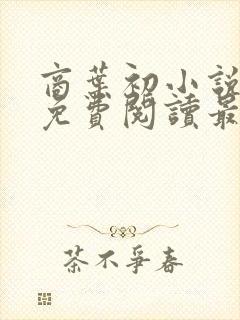 商叶初小说全文免费阅读最新章节