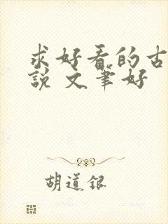 求好看的古言小说 文笔好