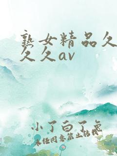 熟女精品久久久久久av