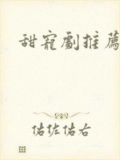 甜宠剧推荐短剧