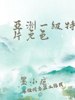 亚洲一级特黄大片免色