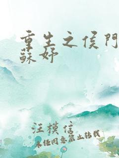 重生之侯门嫡女苏妤