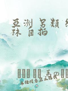 亚洲 另类 丝袜 自拍