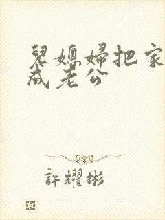 儿媳妇把家公认成老公