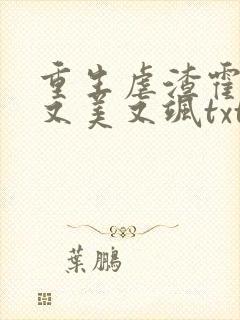 重生虐渣霍夫人又美又飒txt下载