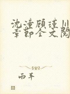 沈潼顾瑾川最新章节全文阅读