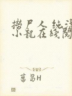 捞尸人 纯洁的小龙在线阅读