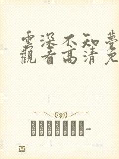 云深不知梦在线观看高清免费