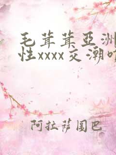 毛茸茸亚洲熟妇性xxxx交潮喷