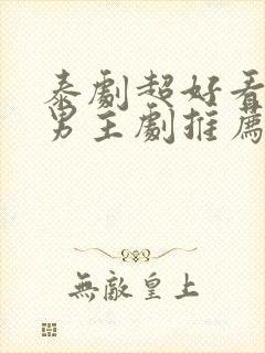 泰剧超好看的双男主剧推荐