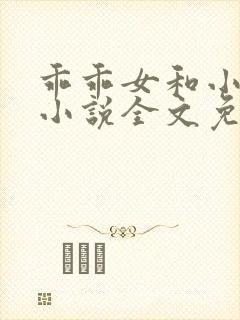 乖乖女和小混混小说全文免费阅读